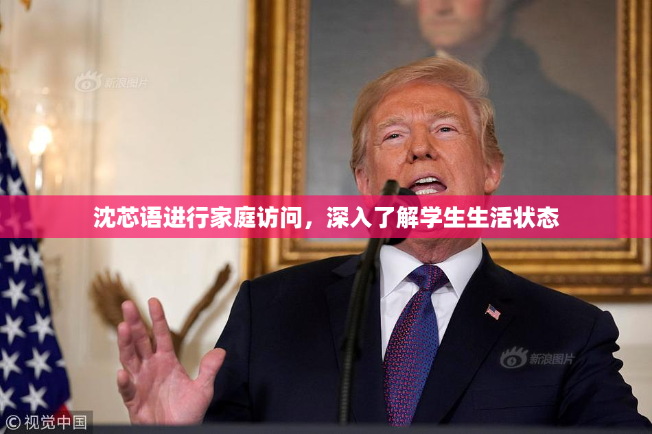 沈芯语进行家庭访问，深入了解学生生活状态