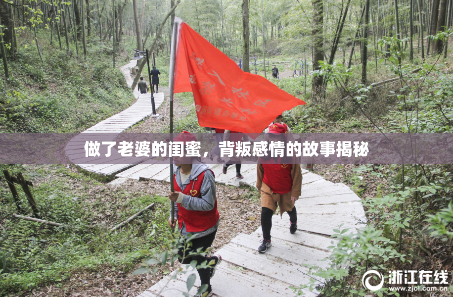 做了老婆的闺蜜，背叛感情的故事揭秘
