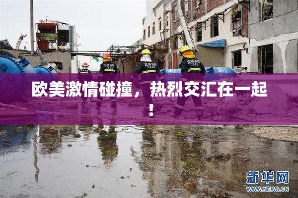 欧美激情碰撞，热烈交汇在一起！