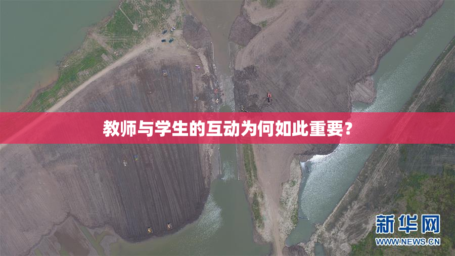 教师与学生的互动为何如此重要？