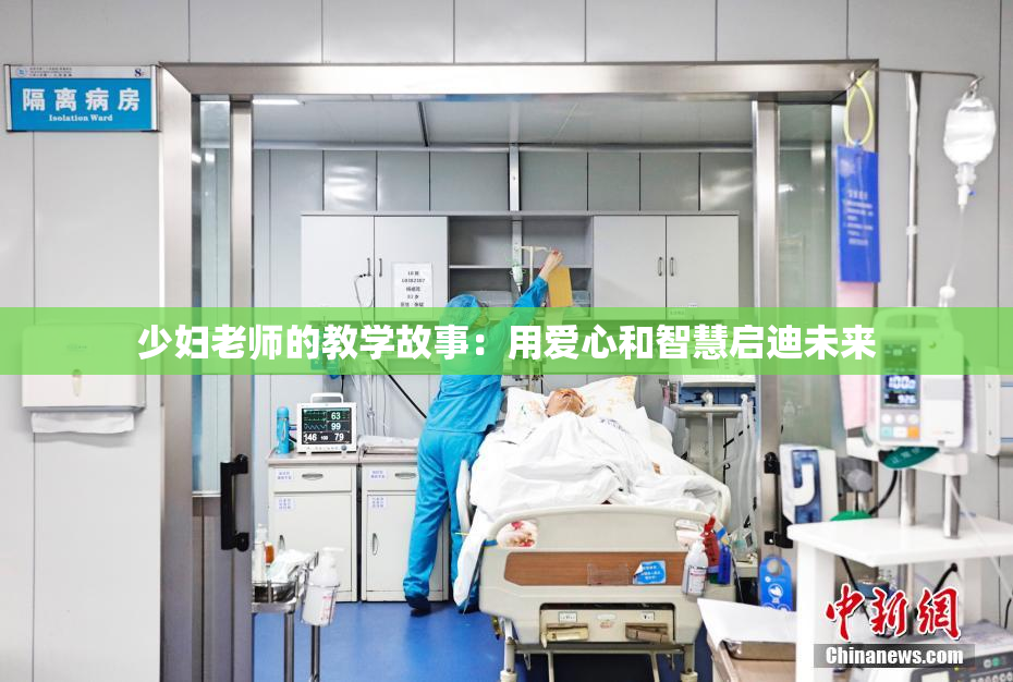 少妇老师的教学故事：用爱心和智慧启迪未来