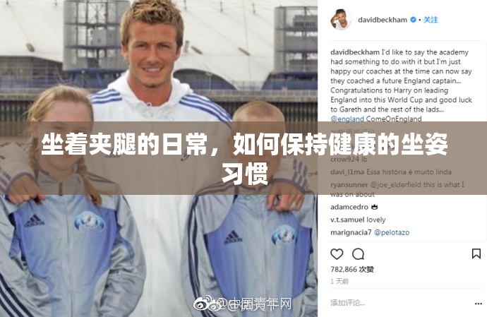 坐着夹腿的日常，如何保持健康的坐姿习惯