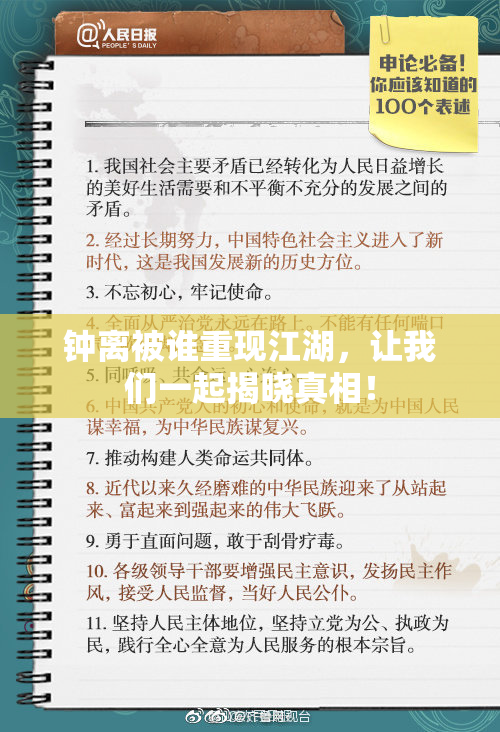 钟离被谁重现江湖，让我们一起揭晓真相！