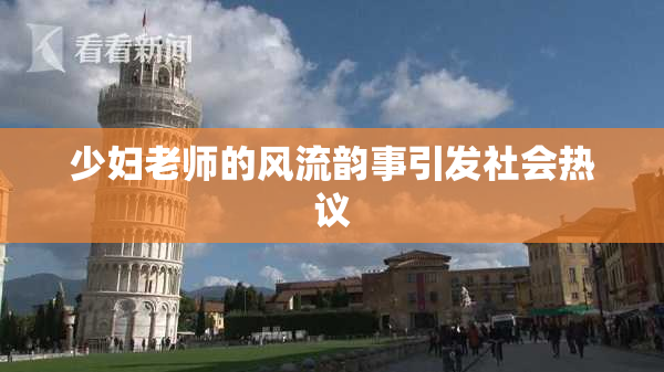 少妇老师的风流韵事引发社会热议