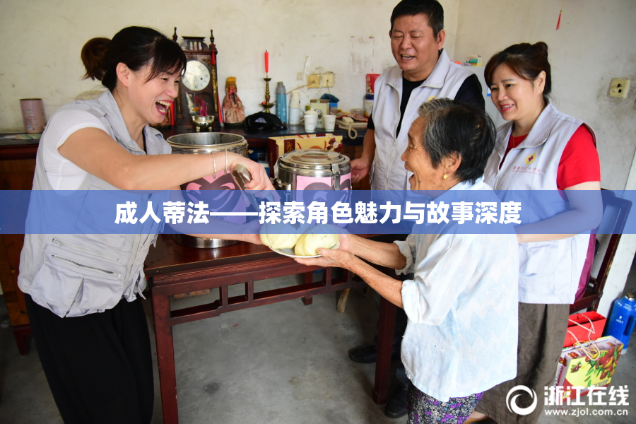 成人蒂法——探索角色魅力与故事深度