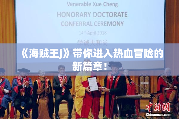 《海贼王j》带你进入热血冒险的新篇章！