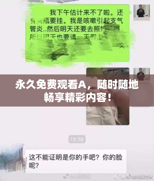 永久免费观看A，随时随地畅享精彩内容！