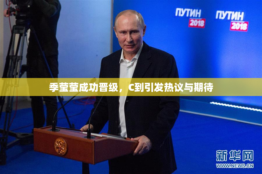 季莹莹成功晋级，C到引发热议与期待