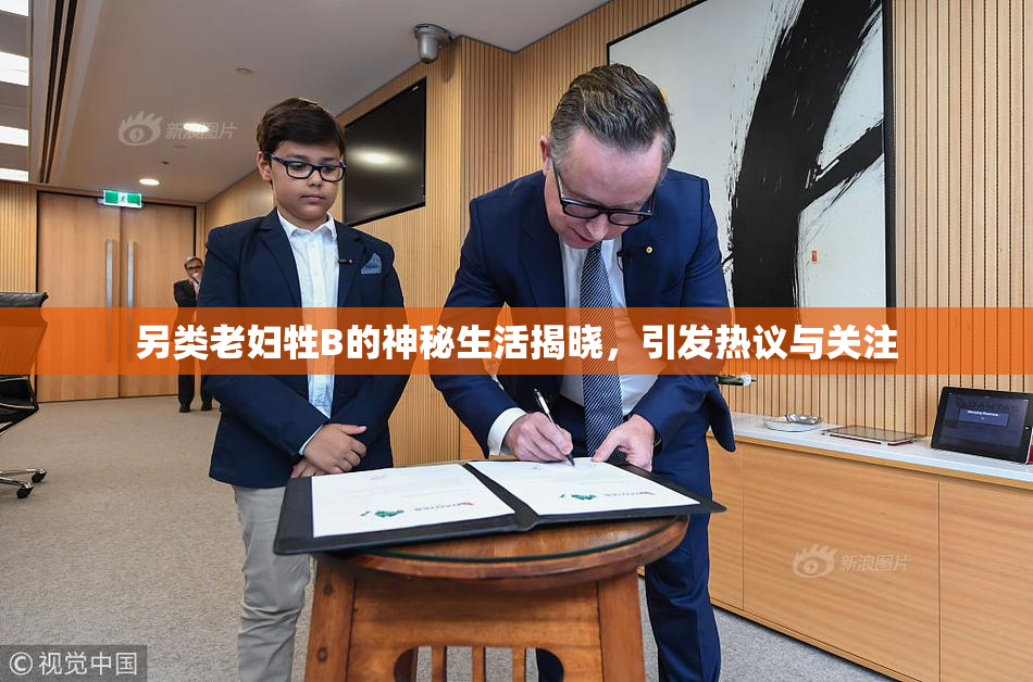 另类老妇牲B的神秘生活揭晓，引发热议与关注