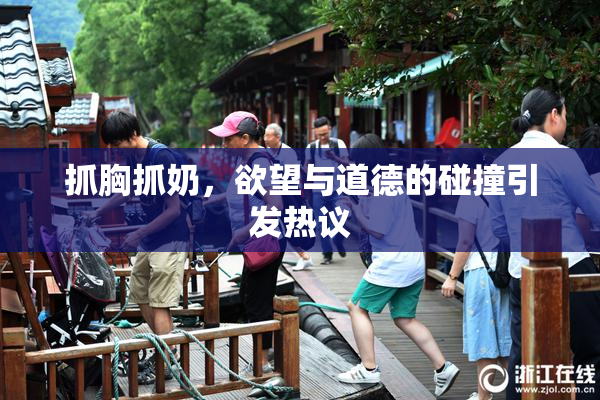 抓胸抓奶，欲望与道德的碰撞引发热议