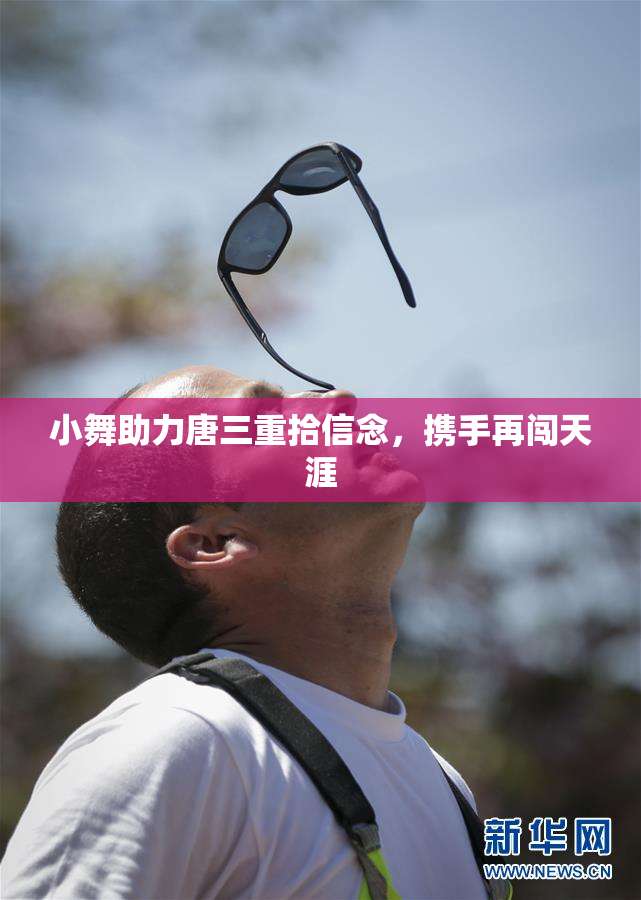 小舞助力唐三重拾信念，携手再闯天涯