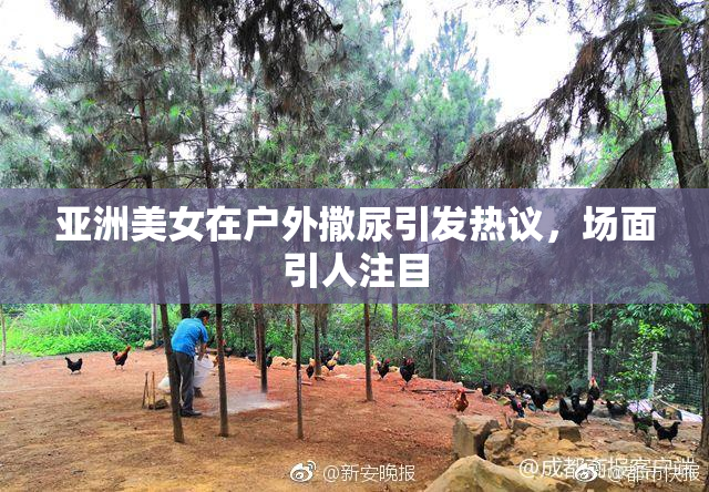 亚洲美女在户外撒尿引发热议，场面引人注目