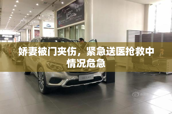 娇妻被门夹伤，紧急送医抢救中情况危急