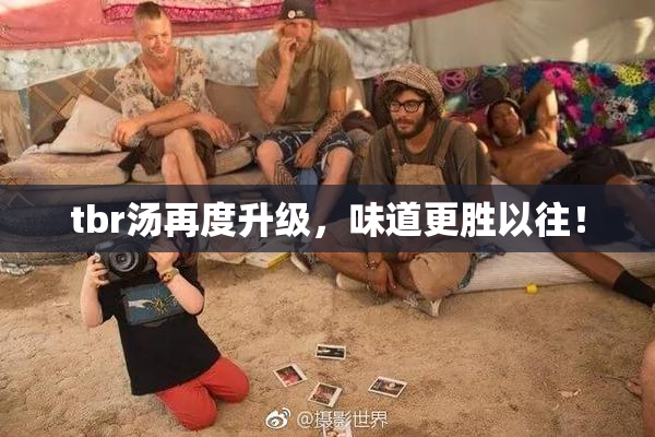 tbr汤再度升级，味道更胜以往！
