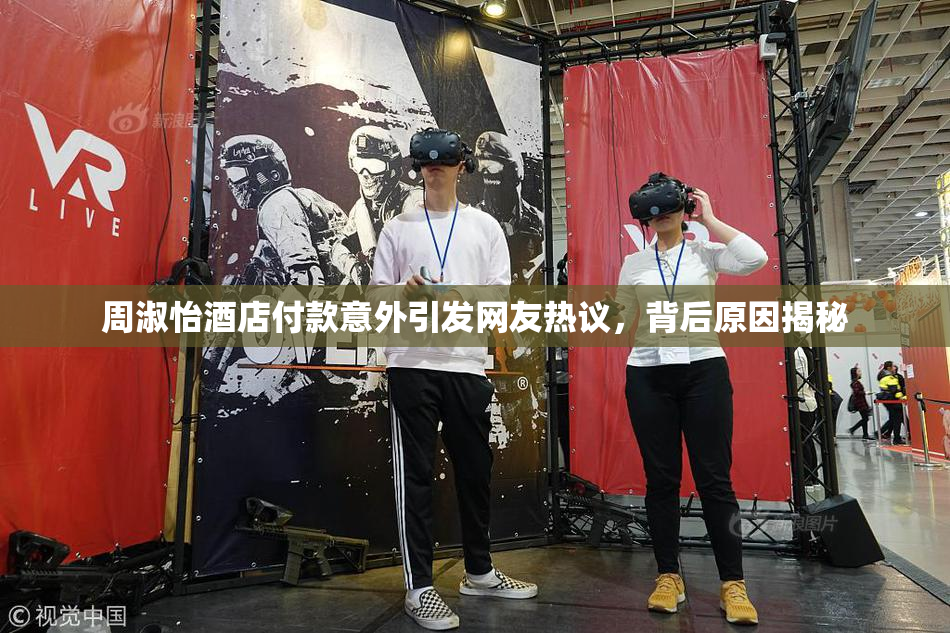 周淑怡酒店付款意外引发网友热议，背后原因揭秘
