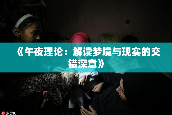 《午夜理论：解读梦境与现实的交错深意》