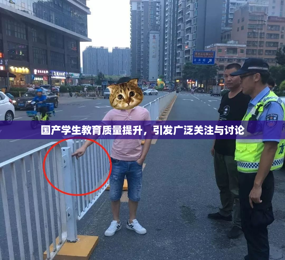 国产学生教育质量提升，引发广泛关注与讨论