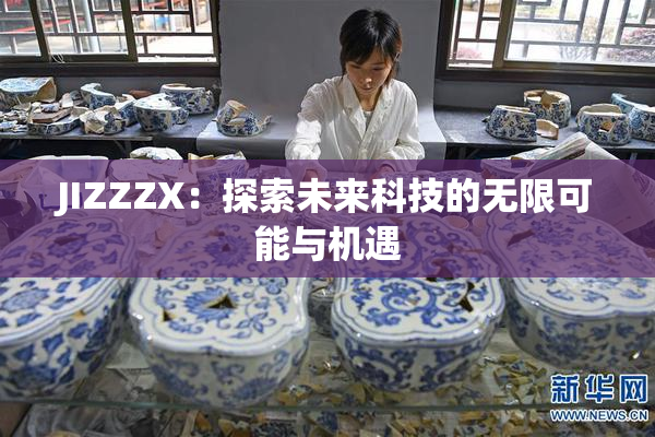 JIZZZX：探索未来科技的无限可能与机遇
