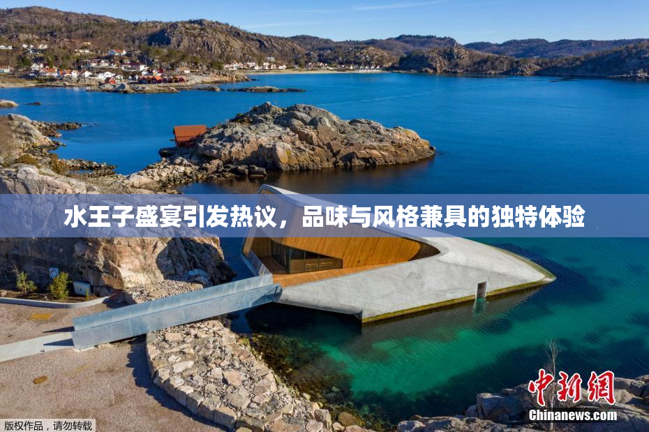 水王子盛宴引发热议，品味与风格兼具的独特体验