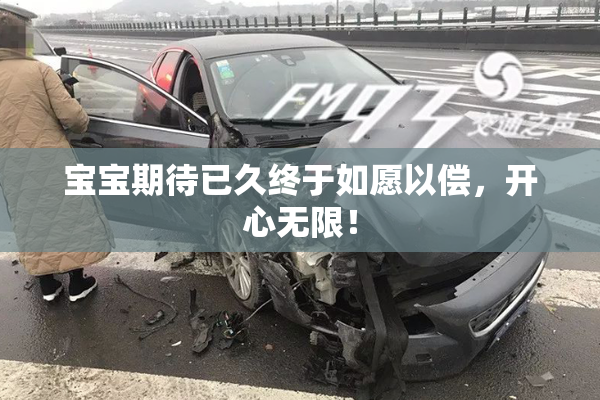 宝宝期待已久终于如愿以偿，开心无限！
