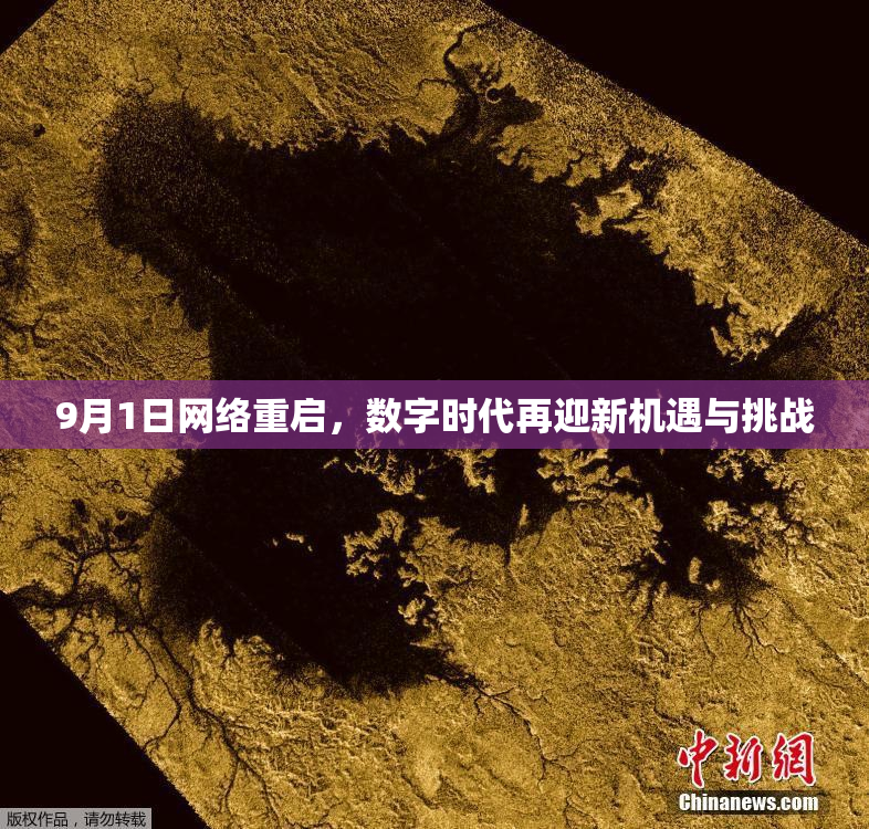 9月1日网络重启，数字时代再迎新机遇与挑战