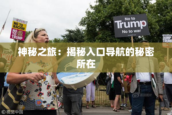 神秘之旅：揭秘入口导航的秘密所在