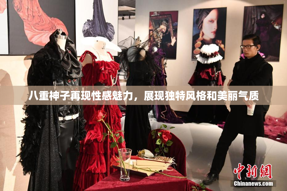 八重神子再现性感魅力，展现独特风格和美丽气质