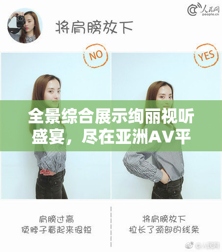 全景综合展示绚丽视听盛宴，尽在亚洲AV平台