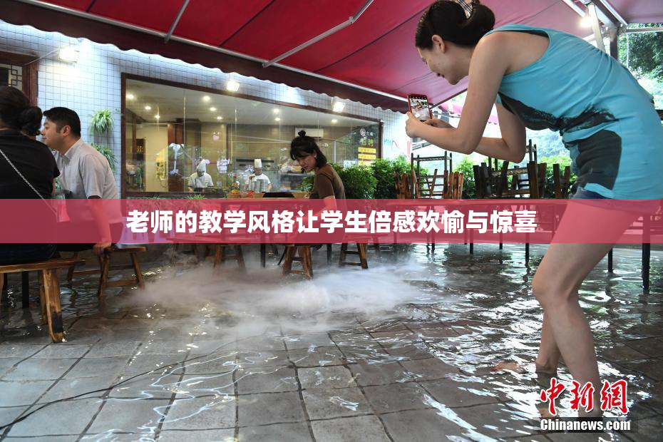 老师的教学风格让学生倍感欢愉与惊喜