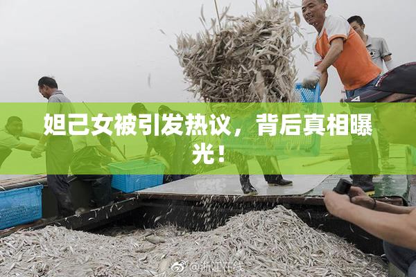 妲己女被引发热议，背后真相曝光！