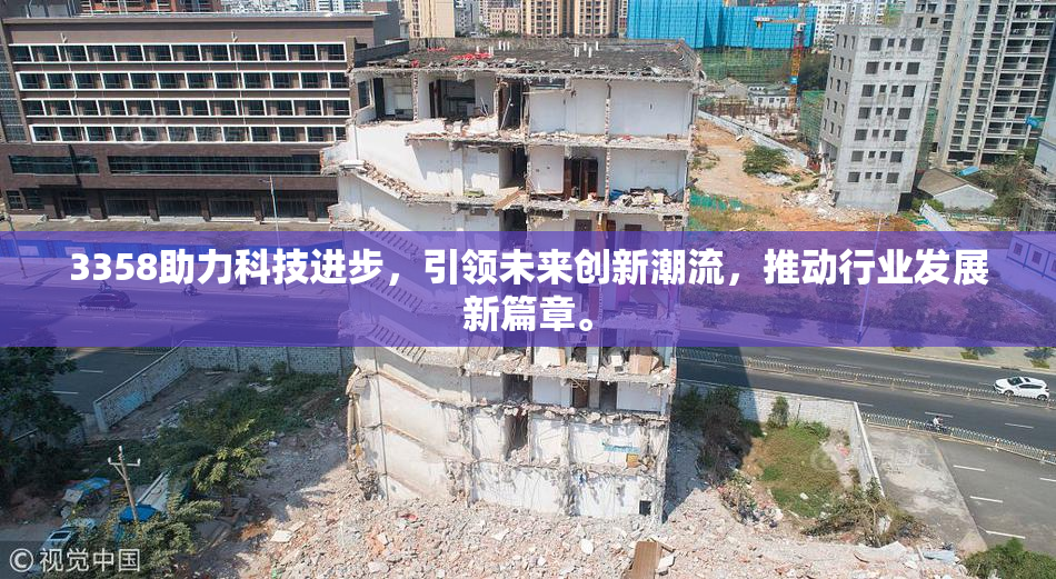 3358助力科技进步，引领未来创新潮流，推动行业发展新篇章。