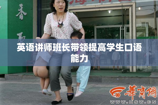 英语讲师班长带领提高学生口语能力