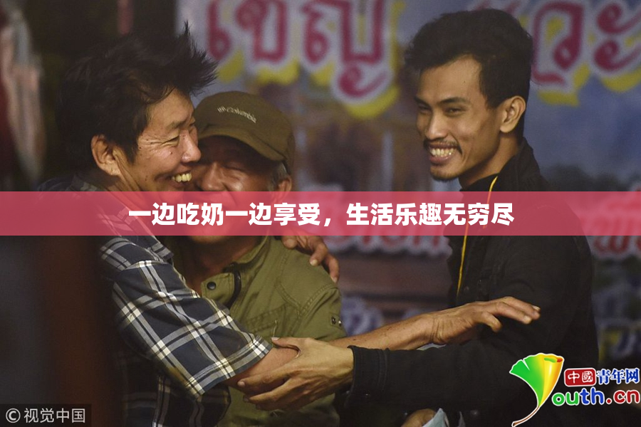 一边吃奶一边享受，生活乐趣无穷尽