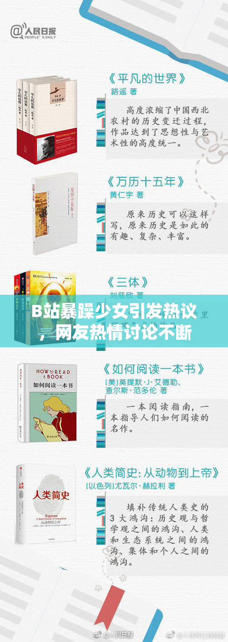 B站暴躁少女引发热议，网友热情讨论不断