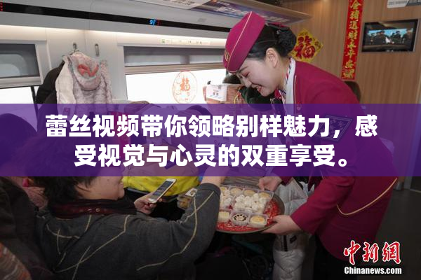 蕾丝视频带你领略别样魅力，感受视觉与心灵的双重享受。