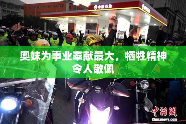 奥妹为事业奉献最大，牺牲精神令人敬佩
