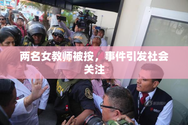 两名女教师被按，事件引发社会关注