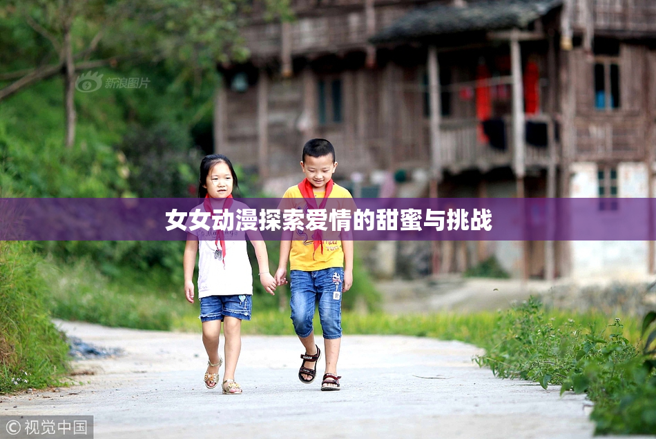 女女动漫探索爱情的甜蜜与挑战