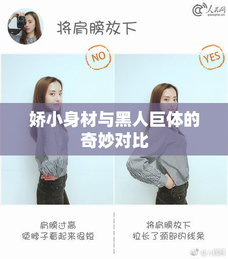 娇小身材与黑人巨体的奇妙对比