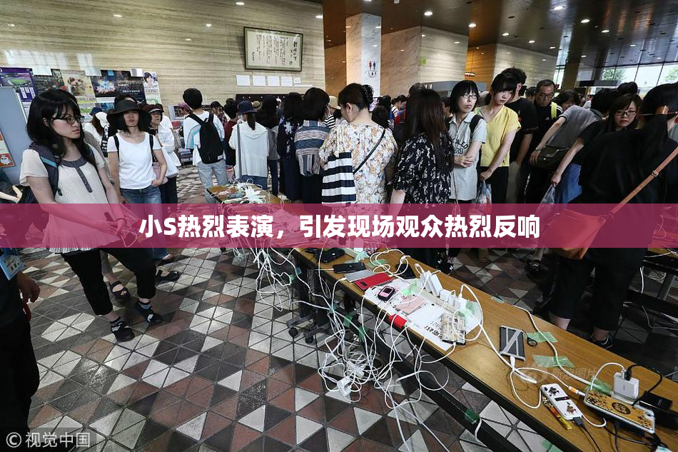 小S热烈表演，引发现场观众热烈反响