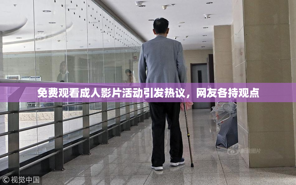 免费观看成人影片活动引发热议，网友各持观点
