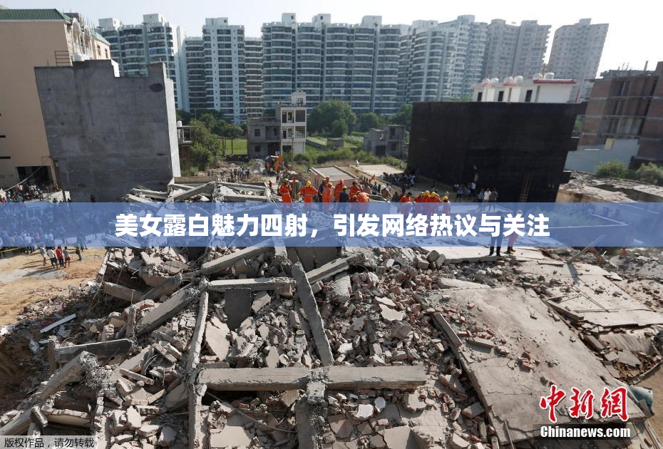 美女露白魅力四射，引发网络热议与关注