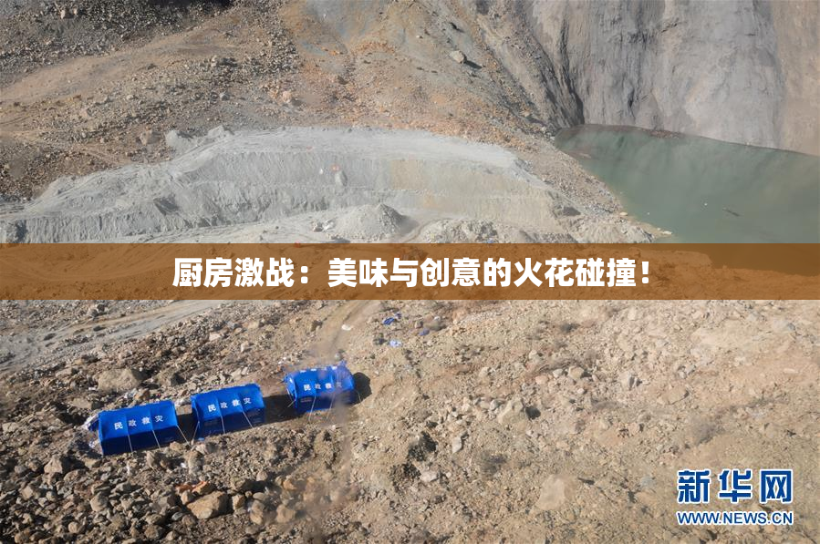 厨房激战：美味与创意的火花碰撞！