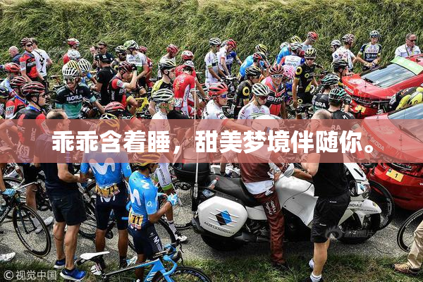 乖乖含着睡，甜美梦境伴随你。