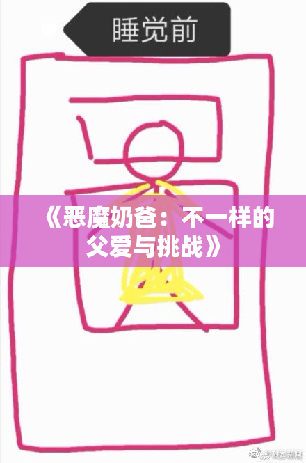 《恶魔奶爸：不一样的父爱与挑战》