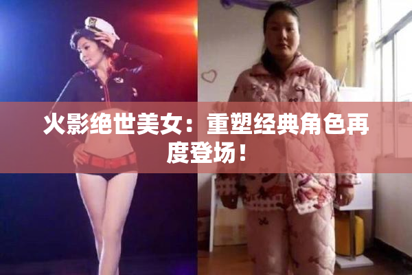 火影绝世美女：重塑经典角色再度登场！