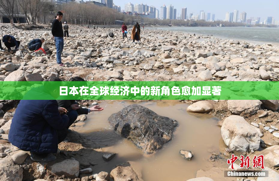 日本在全球经济中的新角色愈加显著