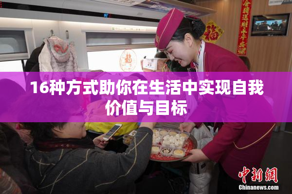 16种方式助你在生活中实现自我价值与目标