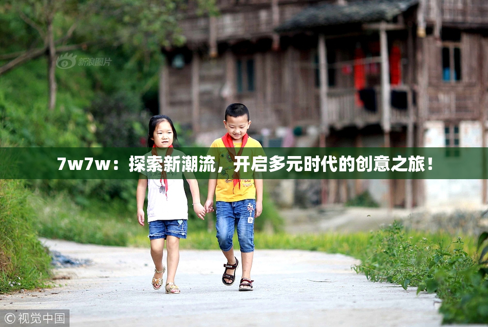 7w7w：探索新潮流，开启多元时代的创意之旅！
