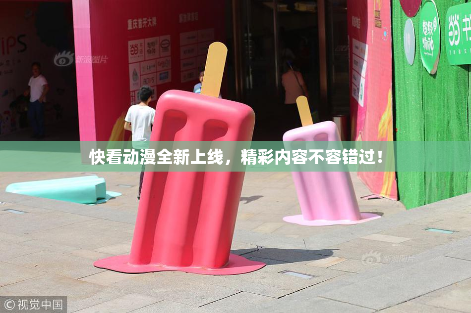 快看动漫全新上线，精彩内容不容错过！